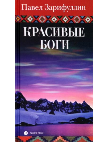 Красивые боги