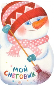 Мой снеговик
