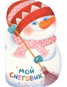 Мой снеговик Мой снеговик
