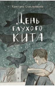 День глухого кита