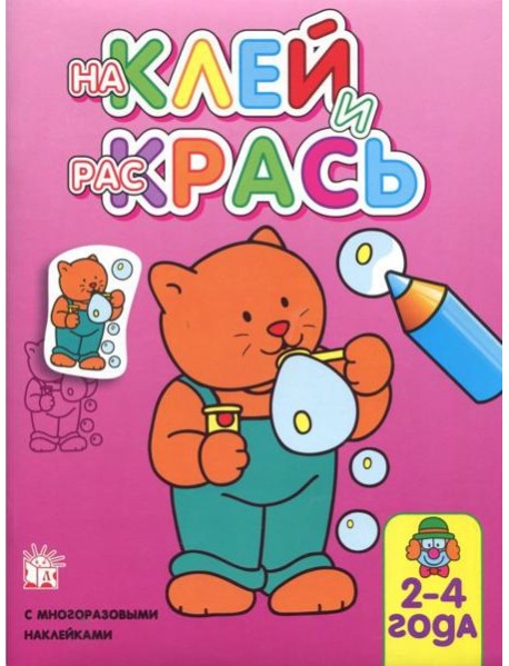 Наклей и раскрась. Кот