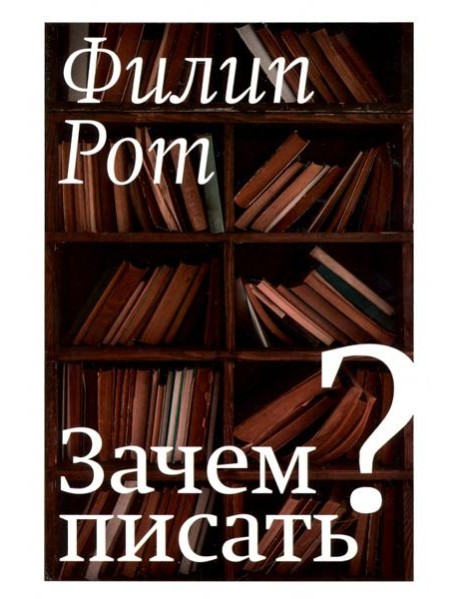 Зачем писать?