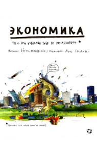 Экономика.То,о чем взрослые тебе не расскажут