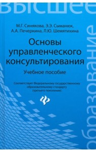 Основы управленческого консультирования. Учебное пособие