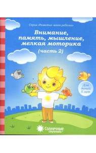 Внимание, память, мышление, мелкая моторика. Для детей 5 лет. Часть 2. Солнечные ступеньки