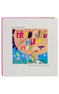 Непослушный пират