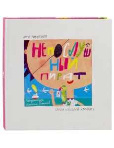 Непослушный пират Непослушный пират