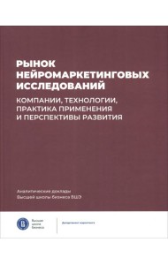 Рынок нейромаркетинг.исслед.Компан,технол,практ.пр