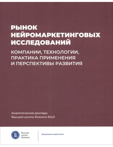 Рынок нейромаркетинг.исслед.Компан,технол,практ.пр