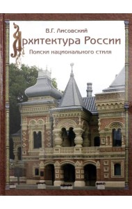Архитектура России XVIII – начала ХХ века