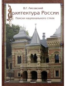 Архитектура России XVIII – начала ХХ века