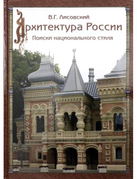 Архитектура России XVIII – начала ХХ века