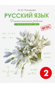 Русский язык. 2 класс. Диагностические работы. Вариант 2. ФГОС