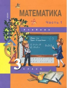 Математика. 3 класс. Учебник. В 2-х частях. Часть 1. ФГОС Математика. 3 класс. Учебник. В 2-х частях. Часть 1. ФГОС