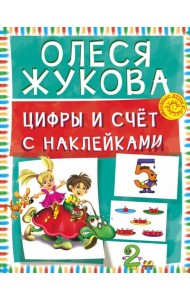 Цифры и счет с наклейками