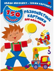 Разноцветные картинки для мальчиков
