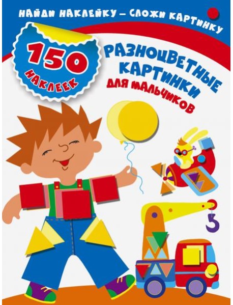 Разноцветные картинки для мальчиков