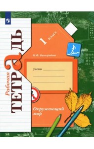 Окружающий мир. 1 класс. Рабочая тетрадь. ФГОС