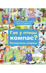 Где у птицы компас. Почемучкины вопросы