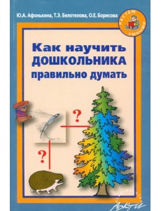 Как научить дошкольника правильно думать Как научить дошкольника правильно думать