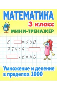 Математика. 3 класс. Умножение и деление в пределах 1000