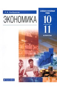 Экономика. 10-11 классы. Базовый и углубленный уровни. Учебник. ФГОС