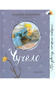 Про девочку, которая.../Чучело