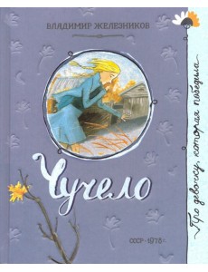 Про девочку, которая.../Чучело Про девочку, которая.../Чучело