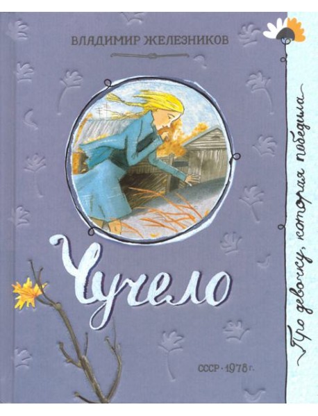 Про девочку, которая.../Чучело