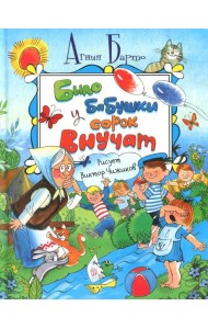 Было у бабушки сорок внучат