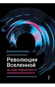 Революции вселенной