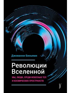 Революции вселенной