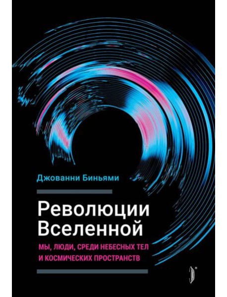 Революции вселенной