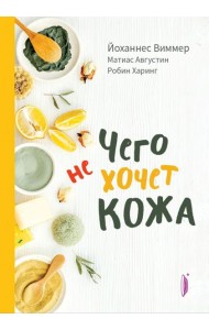 Чего не хочет кожа