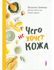 Чего не хочет кожа
