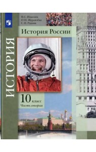 История России. 10 класс. Учебник. В 2-х частях. Базовый и углубленный уровни