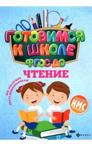 Чтение. ФГОС ДО