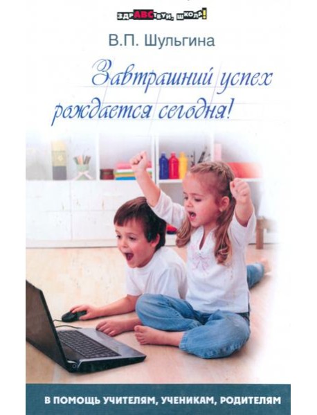 Завтрашний успех рождается сегодня!