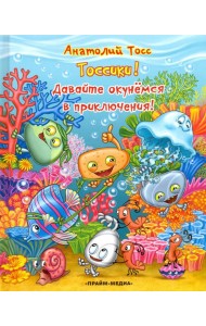 Серия Тоссики! Давайте окунемся в приключения