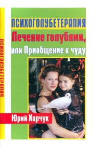 Психоголубетерапия: лечение голубями, или Приобщение к чуду