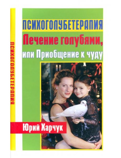 Психоголубетерапия: лечение голубями, или Приобщение к чуду