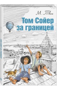 Том Сойер за границей