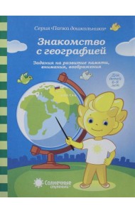 Знакомство с географией. 6-8 лет