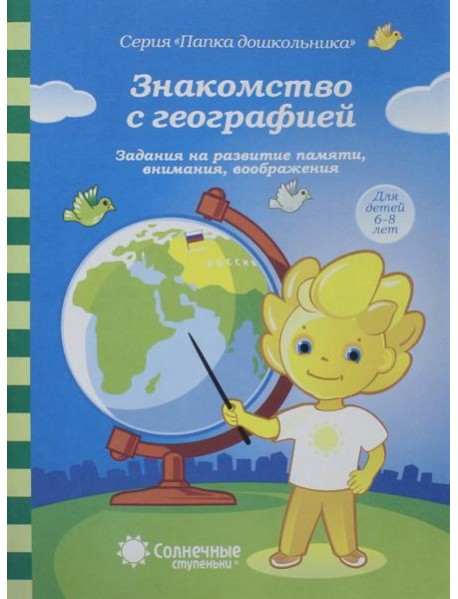 Знакомство с географией. 6-8 лет