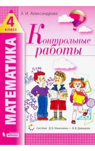 Математика. 4 класс. Контрольные работы