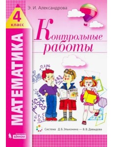 Математика. 4 класс. Контрольные работы