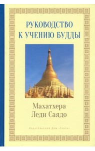 Руководство к учению Будды