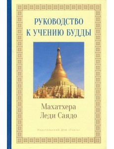 Руководство к учению Будды Руководство к учению Будды