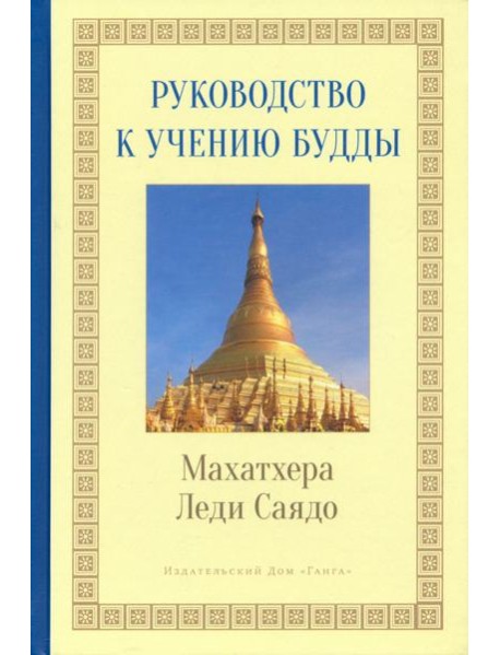 Руководство к учению Будды