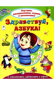 Здравствуй, азбука!